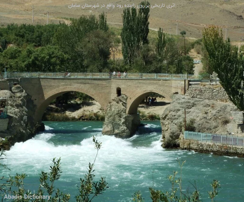 اثری تاریخی بر روی زاینده رود واقع در شهرستان سامان